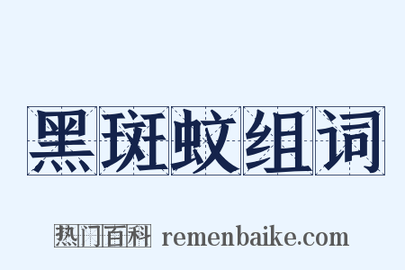 黑斑蚊组词是什么意思的图片